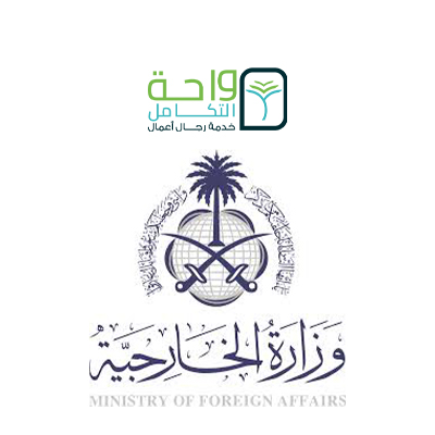  خدمات وزارة الخارجية
  